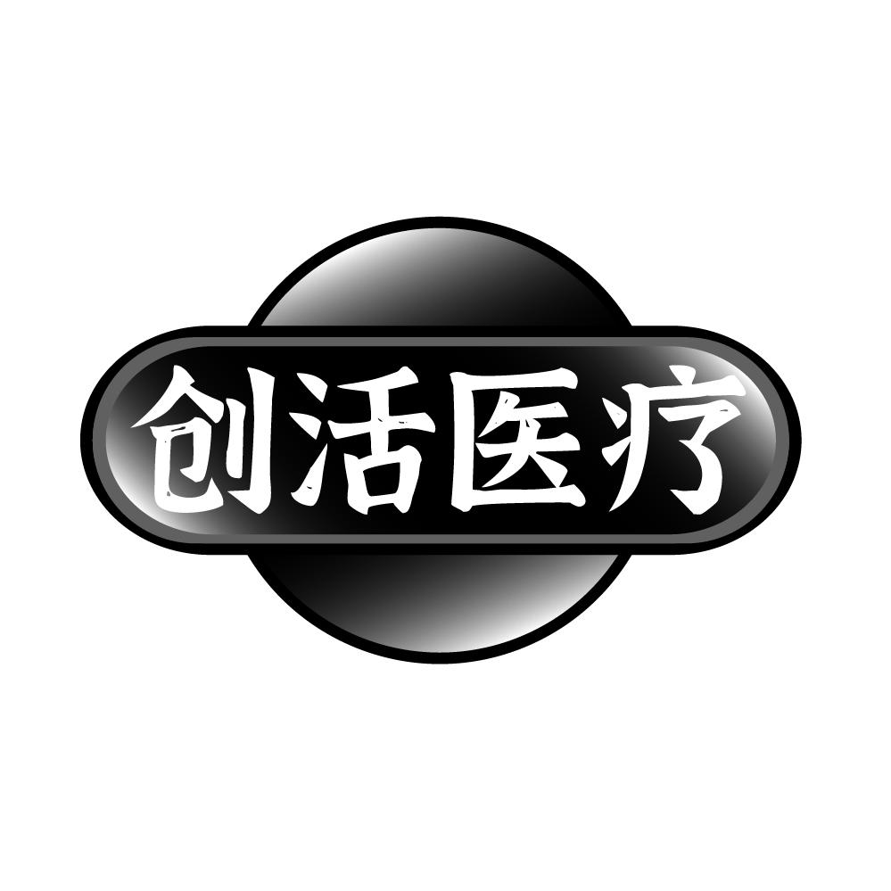 创活医疗,第10类商标转让