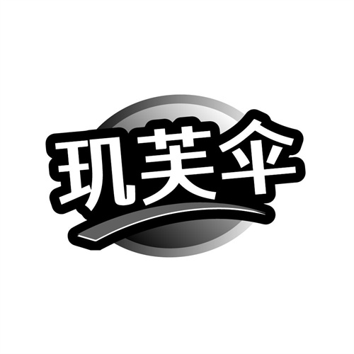 玑芙伞，第3类商标转让