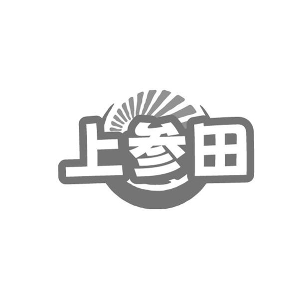 上参田,第29类商标转让