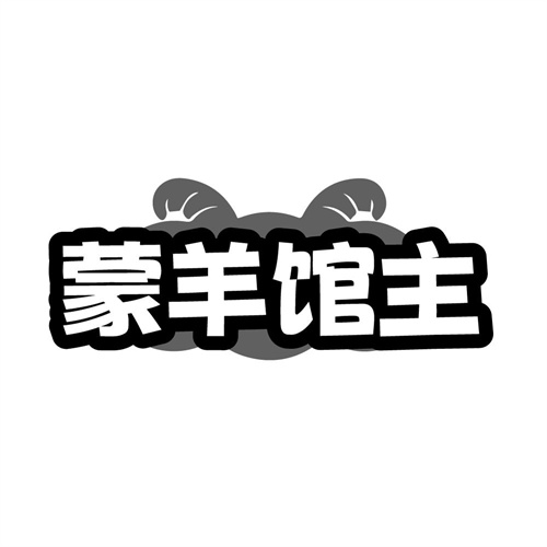 蒙羊馆主商标图样
