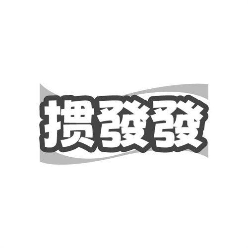 掼发发