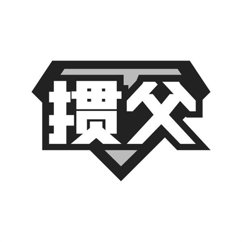 掼父