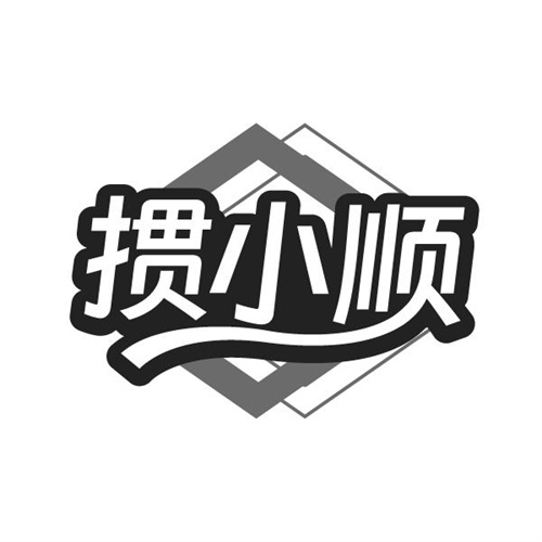 掼小顺