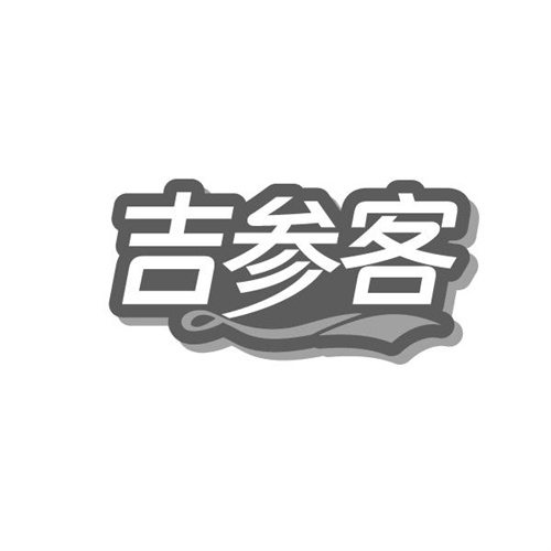 吉参客
