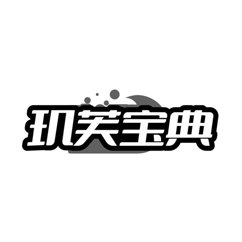 玑芙宝典，第3类商标转让