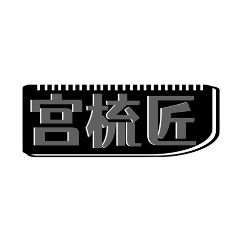 宫梳匠,第21类商标转让