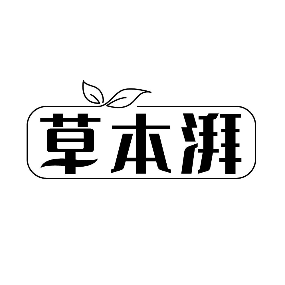草本湃,第25类商标转让