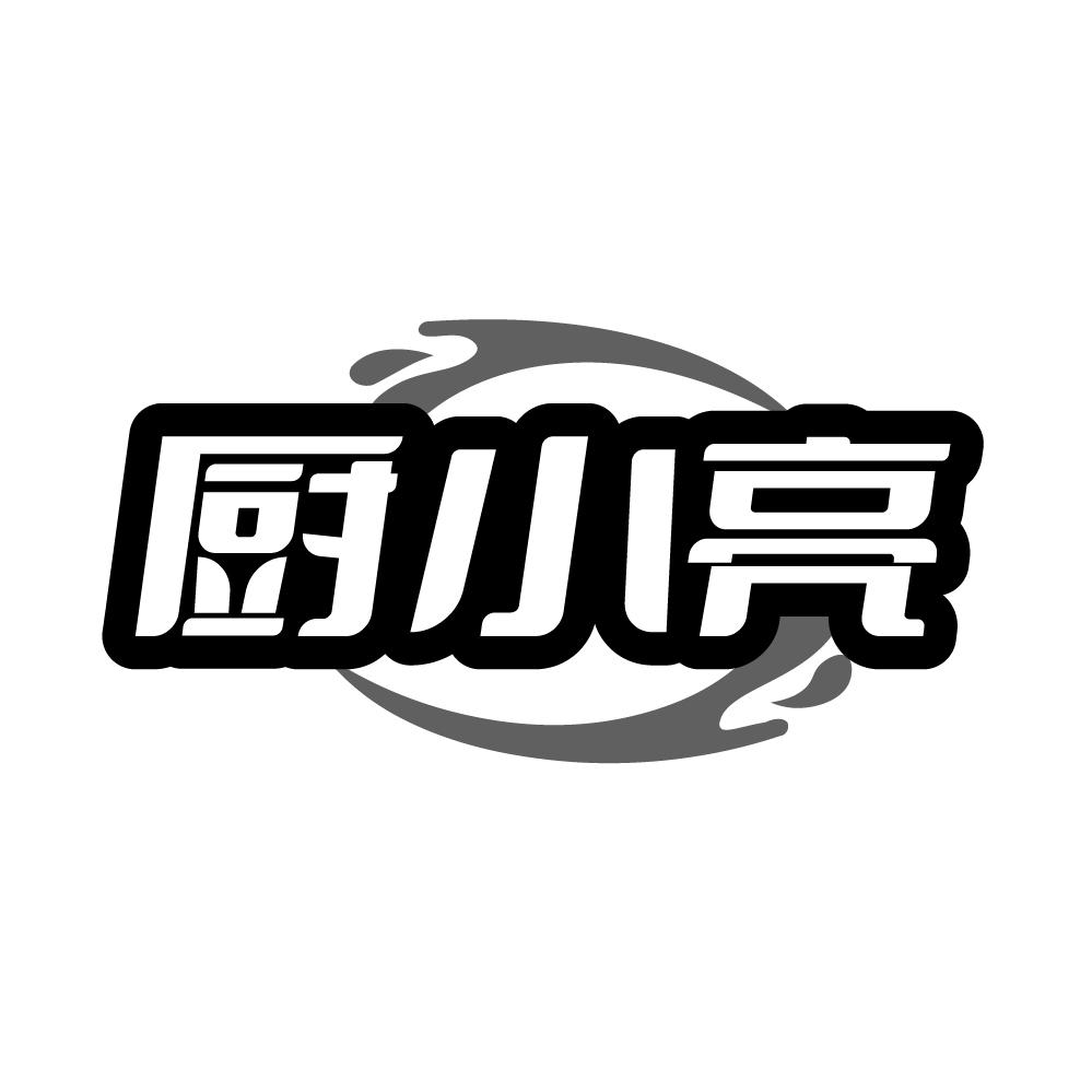 厨小亮，第3类商标转让