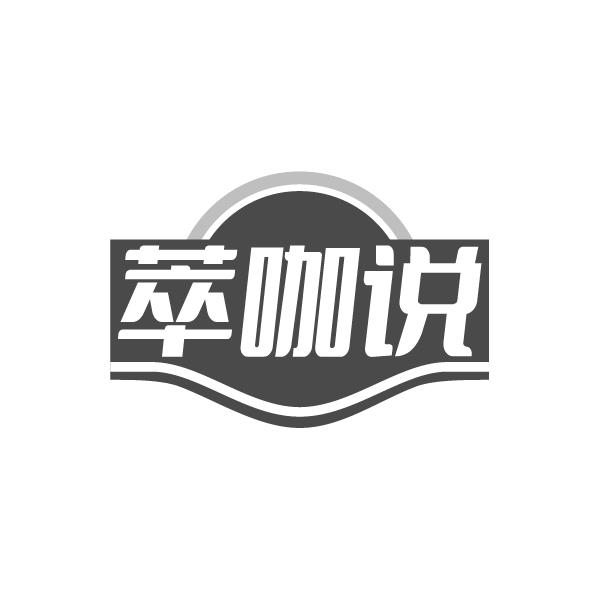 萃咖说，第30类商标转让