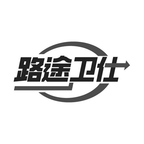 路途卫仕