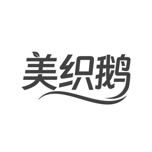 美织鹅,第25类商标转让
