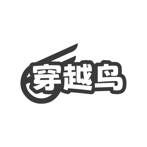 穿越鸟