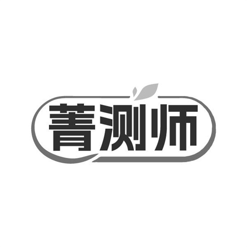 菁测师商标图样