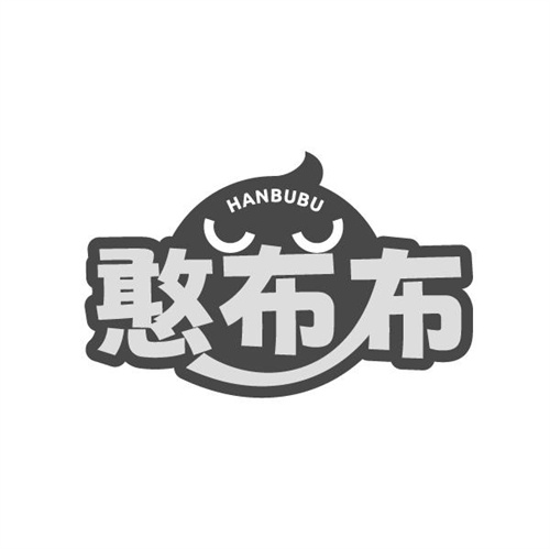憨布布,第21类商标转让
