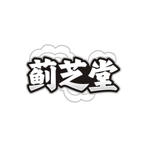 蓟芝堂,第5类商标转让