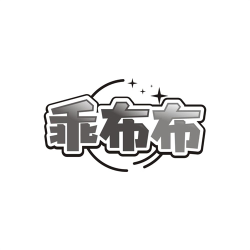 乖布布,第21类商标转让