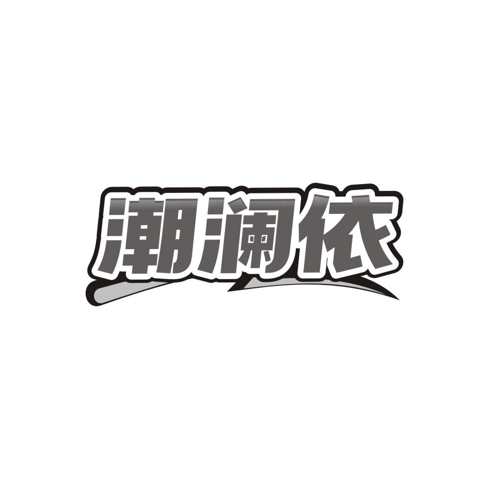 潮澜依,第25类商标转让