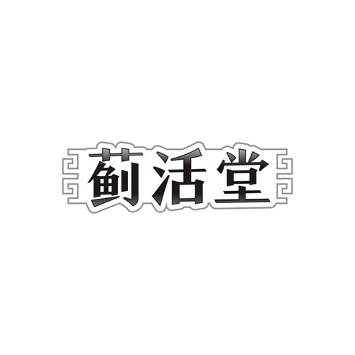 蓟活堂,第32类商标转让