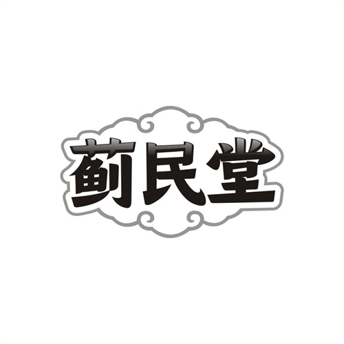 蓟民堂,第5类商标转让