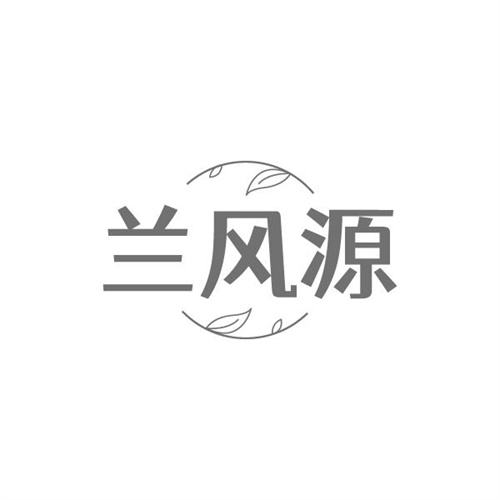 兰风源,第3类商标转让