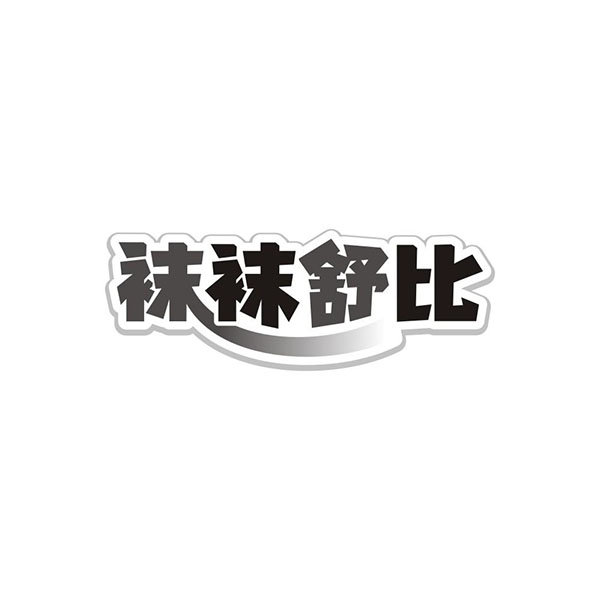 袜袜舒比,第25类商标转让