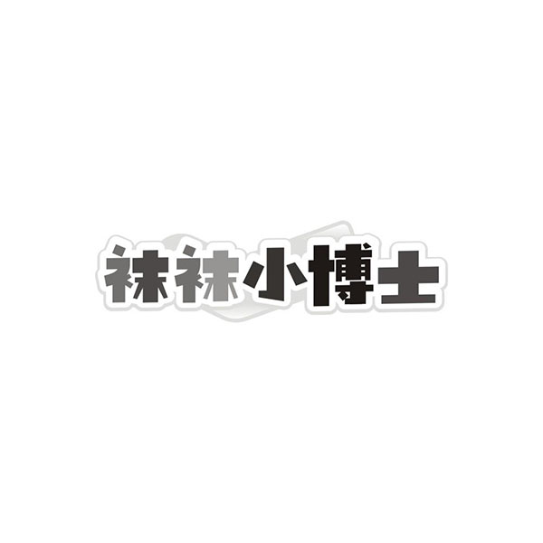 袜袜小博士,第25类商标转让