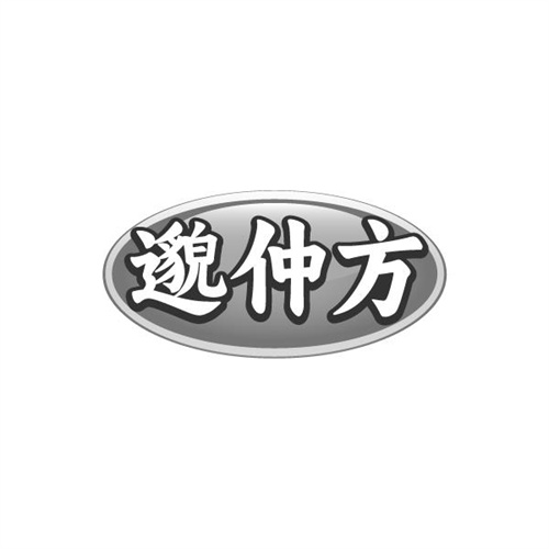 邈仲方商标图样