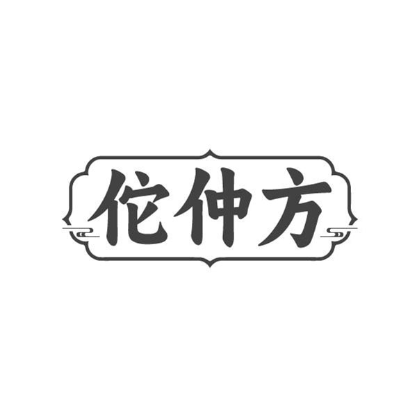 佗仲方,第5类商标转让