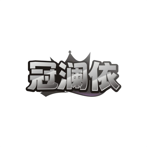 冠澜依，第25类商标转让