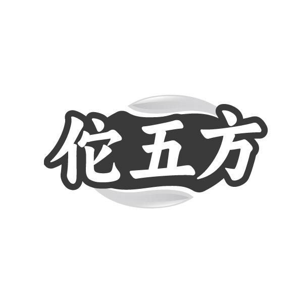 佗五方,第5类商标转让