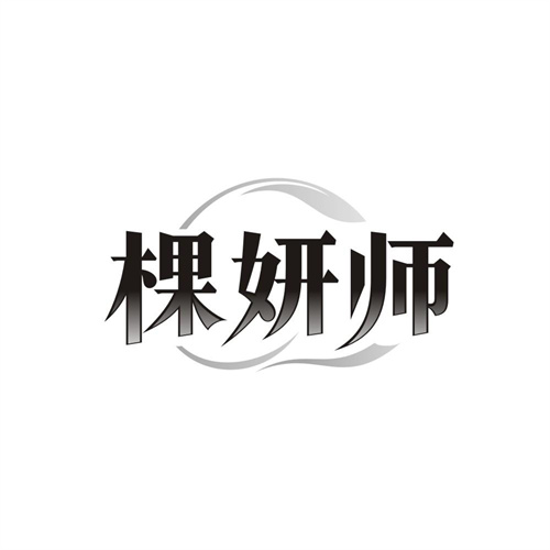 棵妍师,第3类商标转让