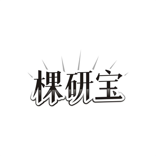 棵研宝,第3类商标转让