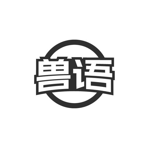 兽语,第5类商标转让