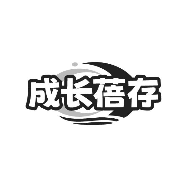 成长蓓存,第32类商标转让