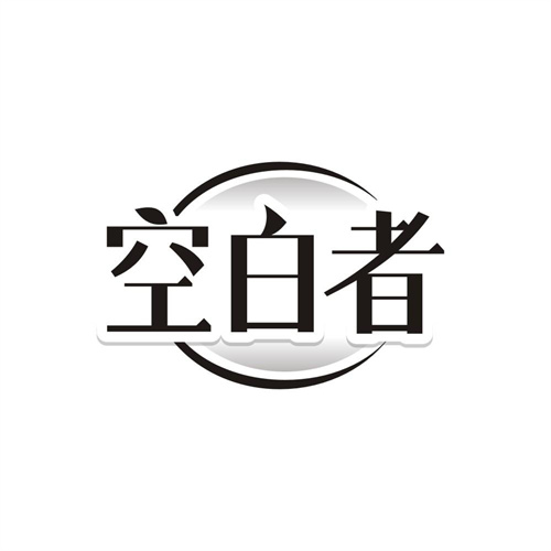 空白者,第25类商标转让
