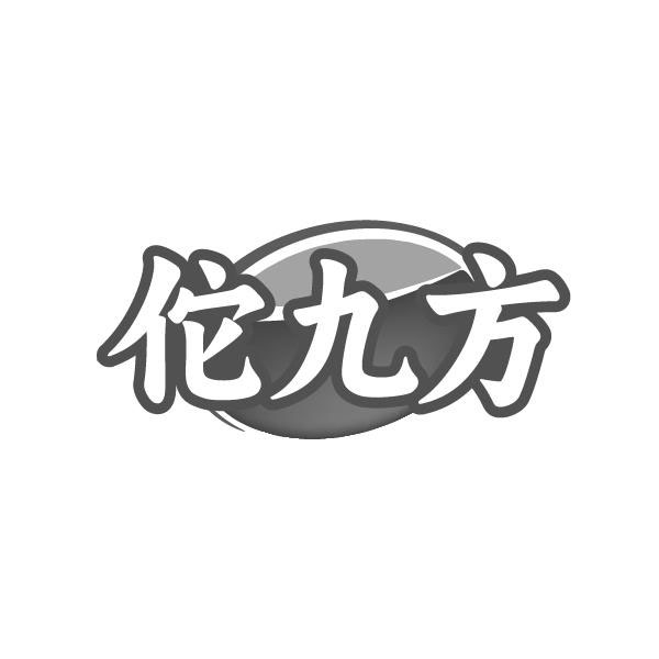 佗九方,第5类商标转让