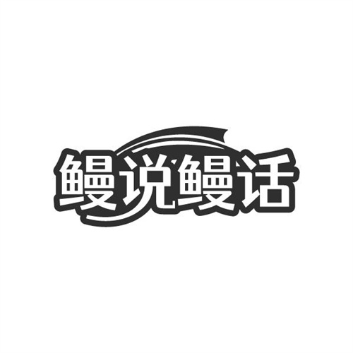 鳗说鳗话,第43类商标转让
