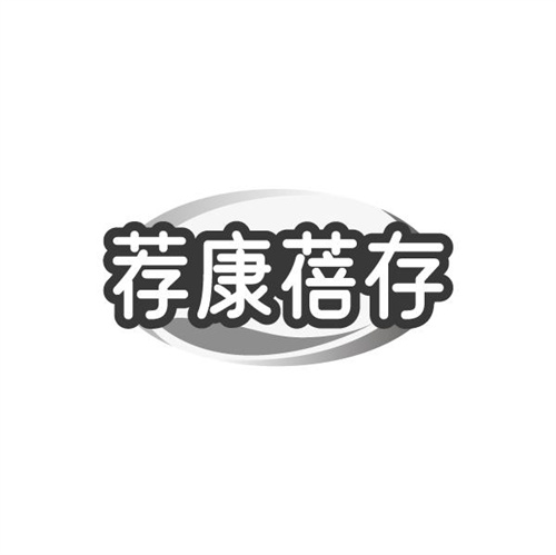 荐康蓓存,第10类商标转让