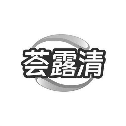 荟露清,第5类商标转让