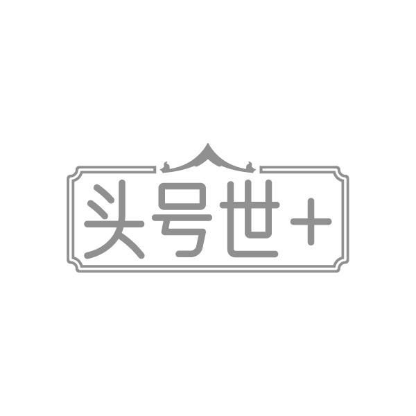 头号世+,第44类商标转让
