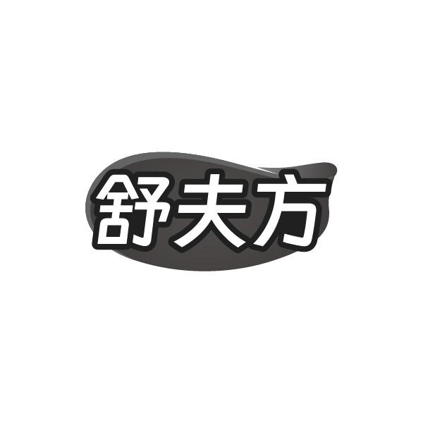 舒夫方,第3类商标转让