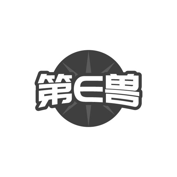 第E兽