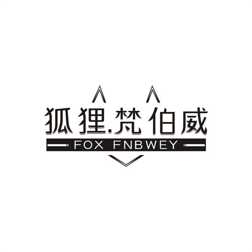 狐狸梵伯威,第25类商标转让