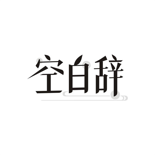 空白辞,第25类商标转让