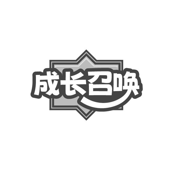 成长召唤商标图样