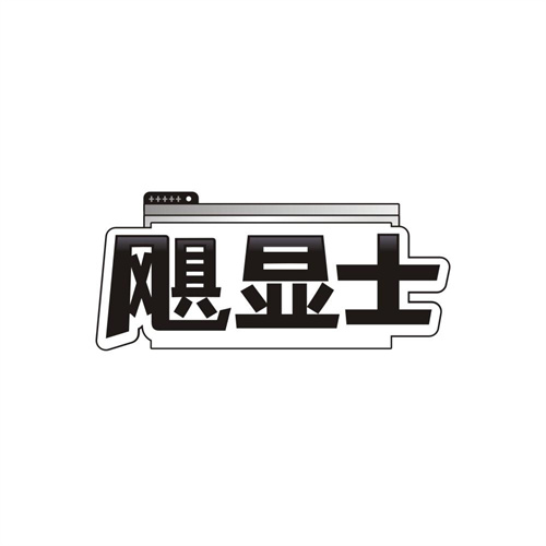 飓显士,第9类商标转让