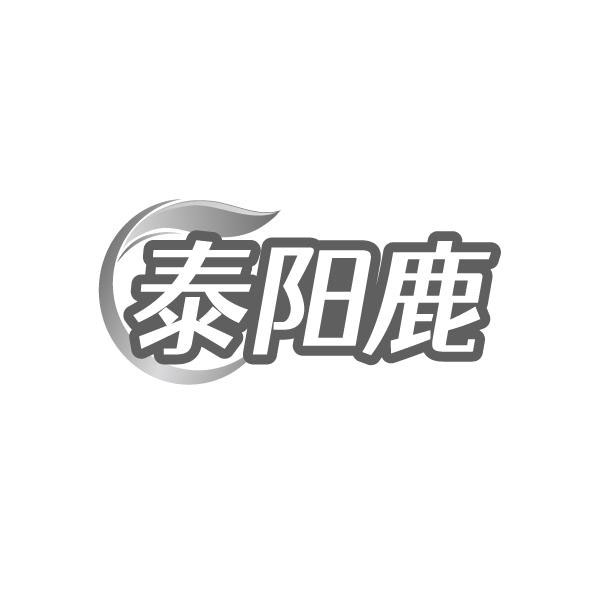 泰阳鹿,第5类商标转让