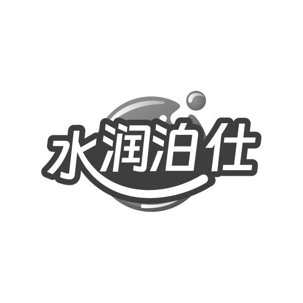 水润泊仕，第10类商标转让