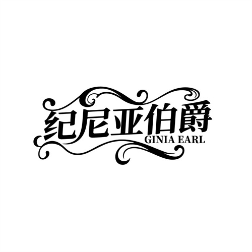 纪尼亚伯爵,第25类商标转让