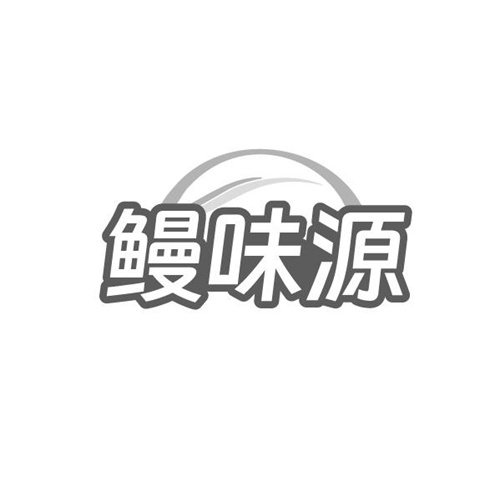 鳗味源,第43类商标转让